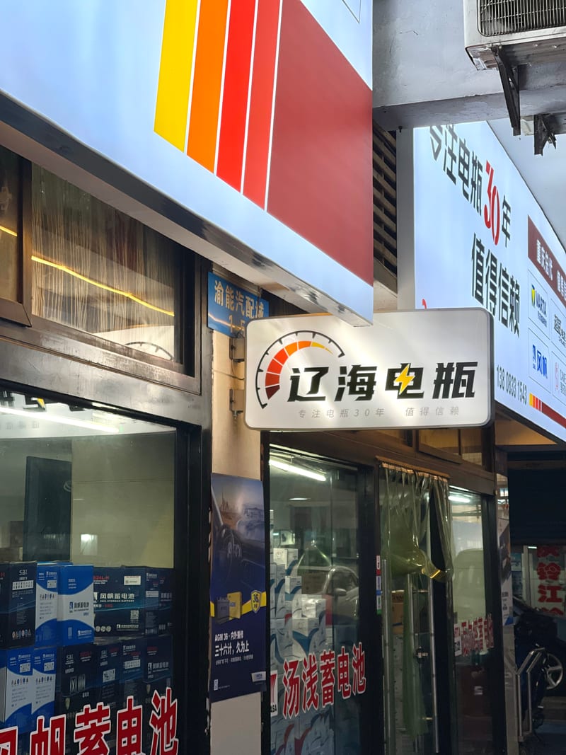 辽海电瓶现场照片一