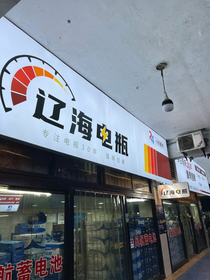 辽海电瓶现场照片三