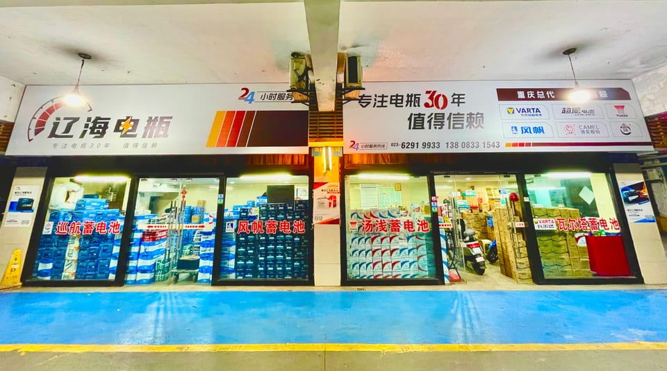 重庆辽海电瓶南坪店